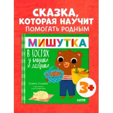 Сказки для детей. Мишутка в гостях у бабушки и дедушки/Ульева Е.