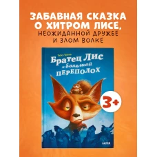 Книжки-картинки. Братец Лис и большой переполох