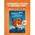 Книжки-картинки. Братец Лис и большой переполох