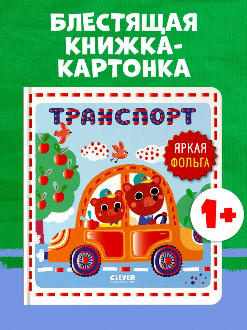 Мир первых слов. Транспорт/Нет а.
