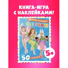 Наряди куколку. Феечки