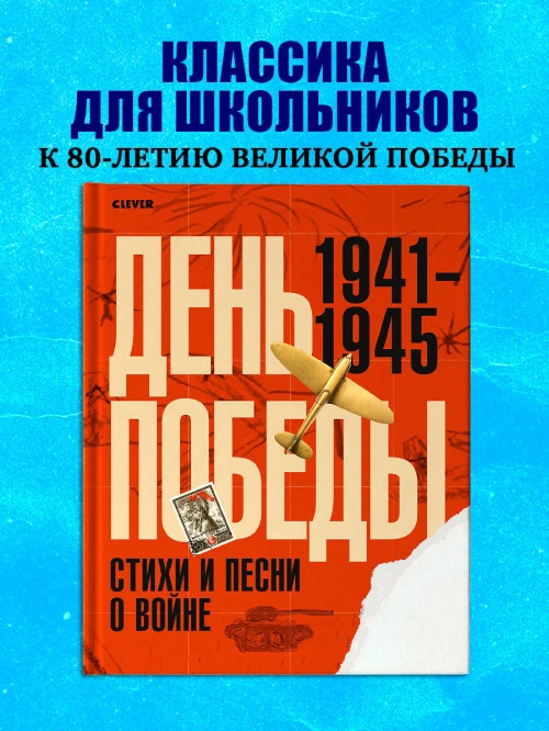 История Победы. День Победы. Стихи и песни о войне