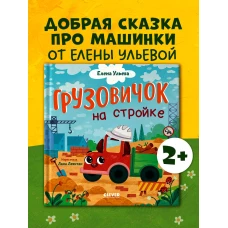 Маленький грузовичок. Грузовичок на стройке/Ульева Е.