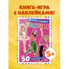 Наряди куколку. Танцы