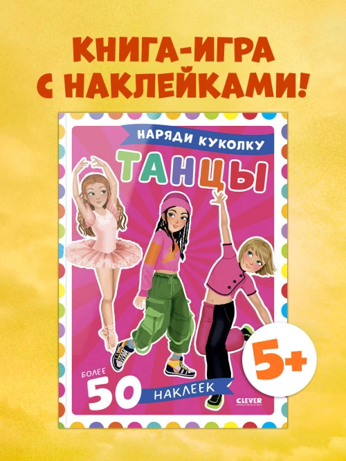Наряди куколку. Танцы