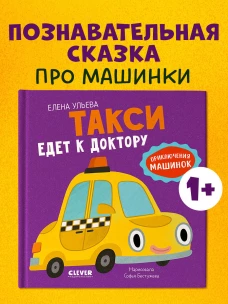 Приключения машинок. Такси едет к доктору/Ульева Е.