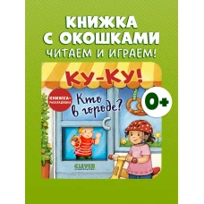 Книжка с окошками. Ку-Ку! Кто в городе? Книжка-раскладушка/Нет а.