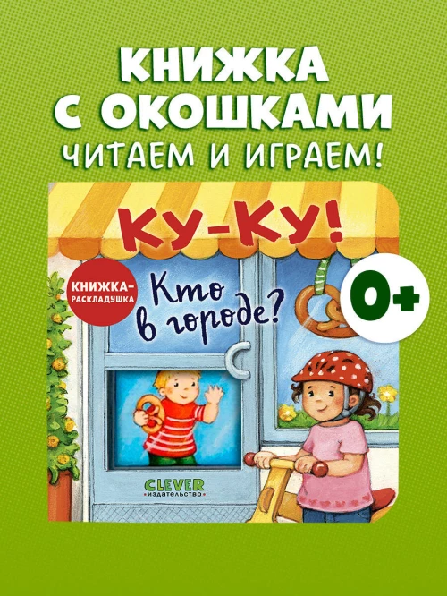 Книжка с окошками. Ку-Ку! Кто в городе? Книжка-раскладушка/Нет а.