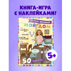 Наряди куколку. Мой дом