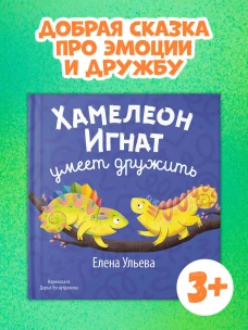 Первые эмоции. Хамелеон Игнат умеет дружить/Ульева Е.