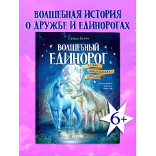 Волшебный единорог. Волшебный единорог. Тайна зачарованного зеркала/Гримм С.