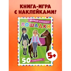 Наряди куколку. Лошадки