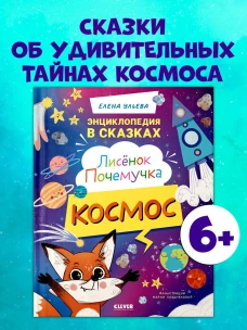 Энциклопедия в сказках. Лисенок Почемучка. Космос/Ульева Е.
