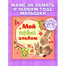 Альбом малыша. Мой первый альбом (для девочки)/Нет а.