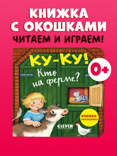 Книжка с окошками. Ку-ку! Кто на ферме? Книжка-раскладушка/Нет а.