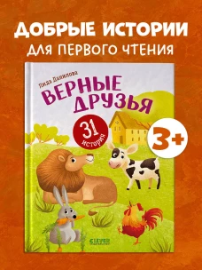 Первое чтение. Верные друзья. 31 история/Данилова Л.