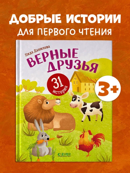 Первое чтение. Верные друзья. 31 история/Данилова Л.