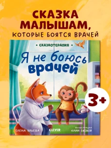 Сказкотерапия. Я не боюсь врачей/Ульева Е.