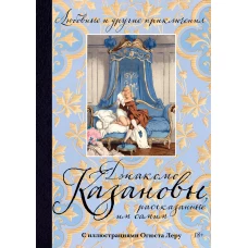 Любовные и другие приключения Джакомо Казановы, рассказанные им самим (с илл.)
