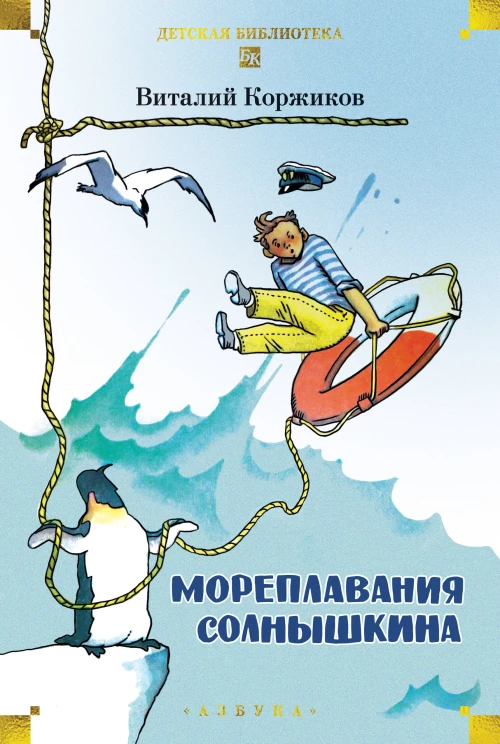 Мореплавания Солнышкина