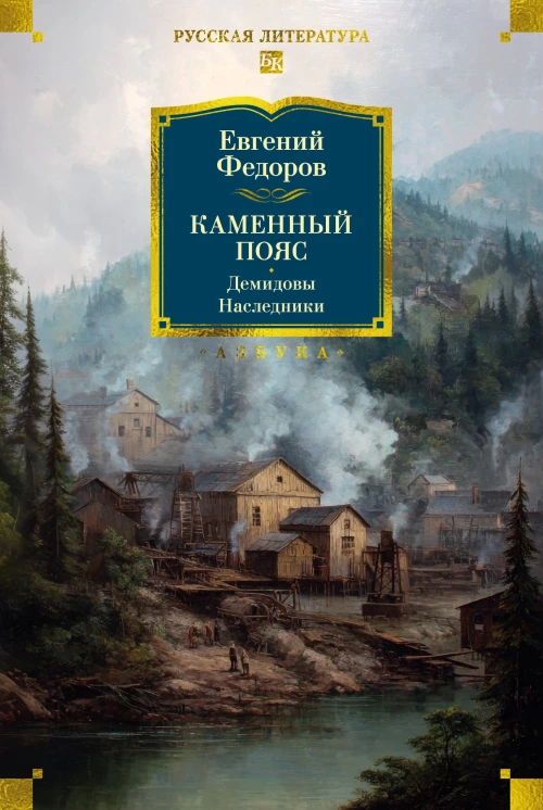 Каменный Пояс. Демидовы. Наследники