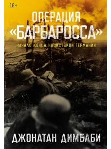 Операция &laquo;Барбаросса&raquo;: Начало конца нацистской Германии