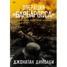Операция &laquo;Барбаросса&raquo;: Начало конца нацистской Германии