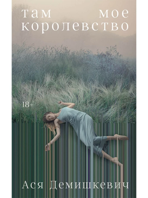 Там мое королевство