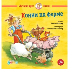 Конни на ферме