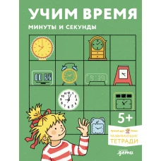[Развивающие тетради, Лучший друг &mdash; Конни] Учим время. Минуты и секунды. Планируем свой день. Развивающие тетради вместе с Конни!