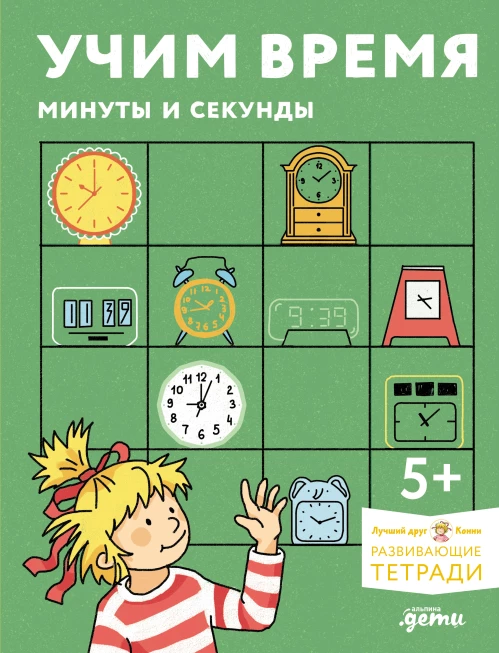[Развивающие тетради, Лучший друг — Конни] Учим время. Минуты и секунды. Планируем свой день. Развивающие тетради вместе с Конни!