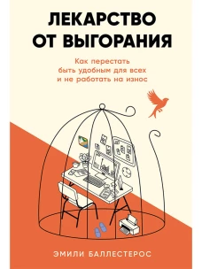 Лекарство от выгорания: Как перестать быть удобным для всех и не работать на износ