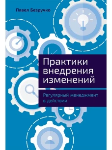 Практики внедрения изменений: Регулярный менеджмент в действии