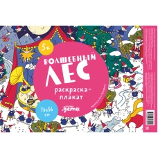 Волшебный лес. Раскраска-плакат