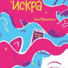 Словно искра