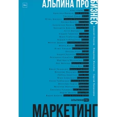 Альпина ПРО бизнес. Маркетинг