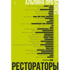 Альпина ПРО бизнес. Рестораторы