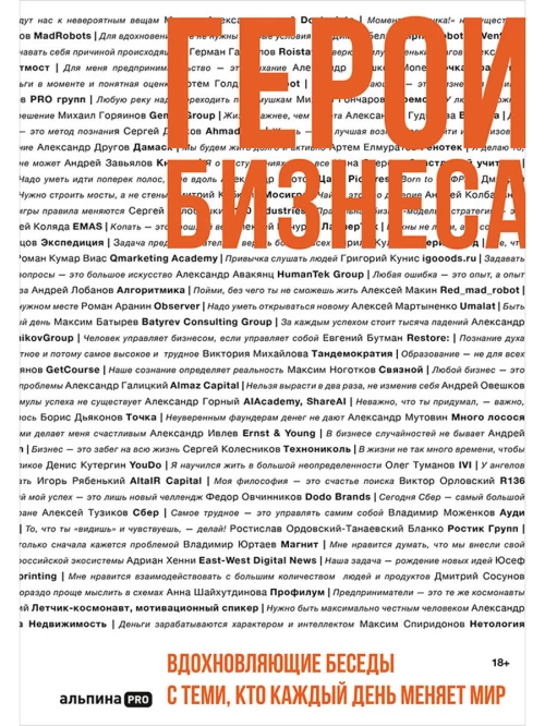 Герои бизнеса. Вдохновляющие беседы с теми, кто каждый день меняет мир