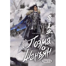 Поэма о Шанъян. Том 3&ndash;4