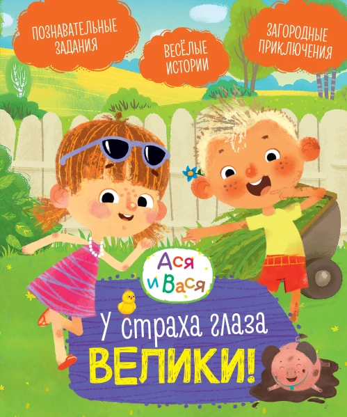 Ася и Вася. У страха глаза велики!