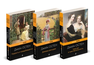 Набор "Королева английского романа - Джейн Остен (комплект из 3-х книг: Гордость и предубеждение Доводы рассудка Чувство и чувствительность)"