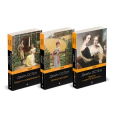 Набор "Королева английского романа - Джейн Остен (комплект из 3-х книг: Гордость и предубеждение Доводы рассудка Чувство и чувствительность)"
