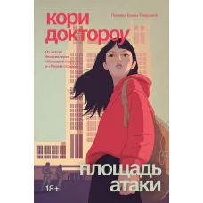 Младший брат. Книга 3. Площадь атаки