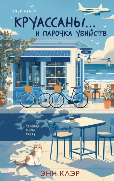 Круассаны … и парочка убийств