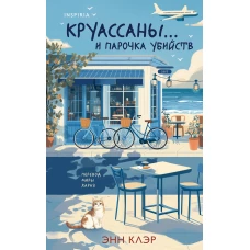 Круассаны … и парочка убийств