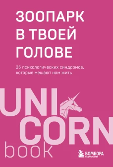 Зоопарк в твоей голове. 25 психологических синдромов которые мешают нам жить