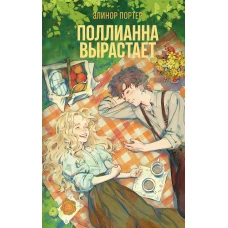Поллианна вырастает