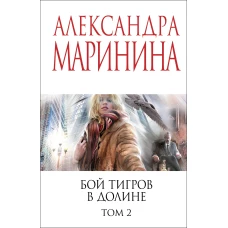 Бой тигров в долине. Том 2