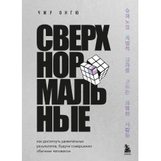 Сверхнормальные. Как достигнуть удивительных результатов будучи совершенно обычным человеком
