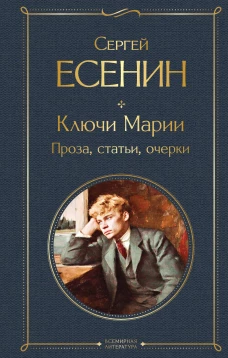 Ключи Марии. Проза статьи очерки